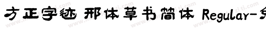 方正字迹 邢体草书简体 Regular字体转换